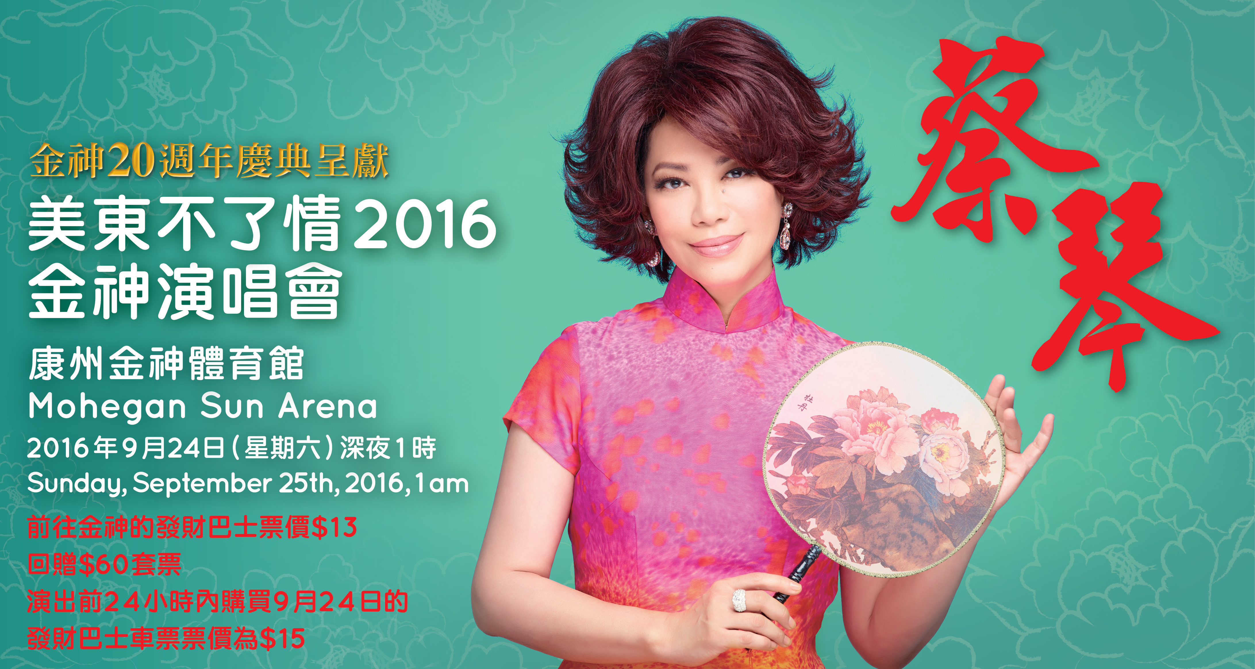 金神娛樂2016 金神大賭場金嗓天后蔡琴金神深情獻唱