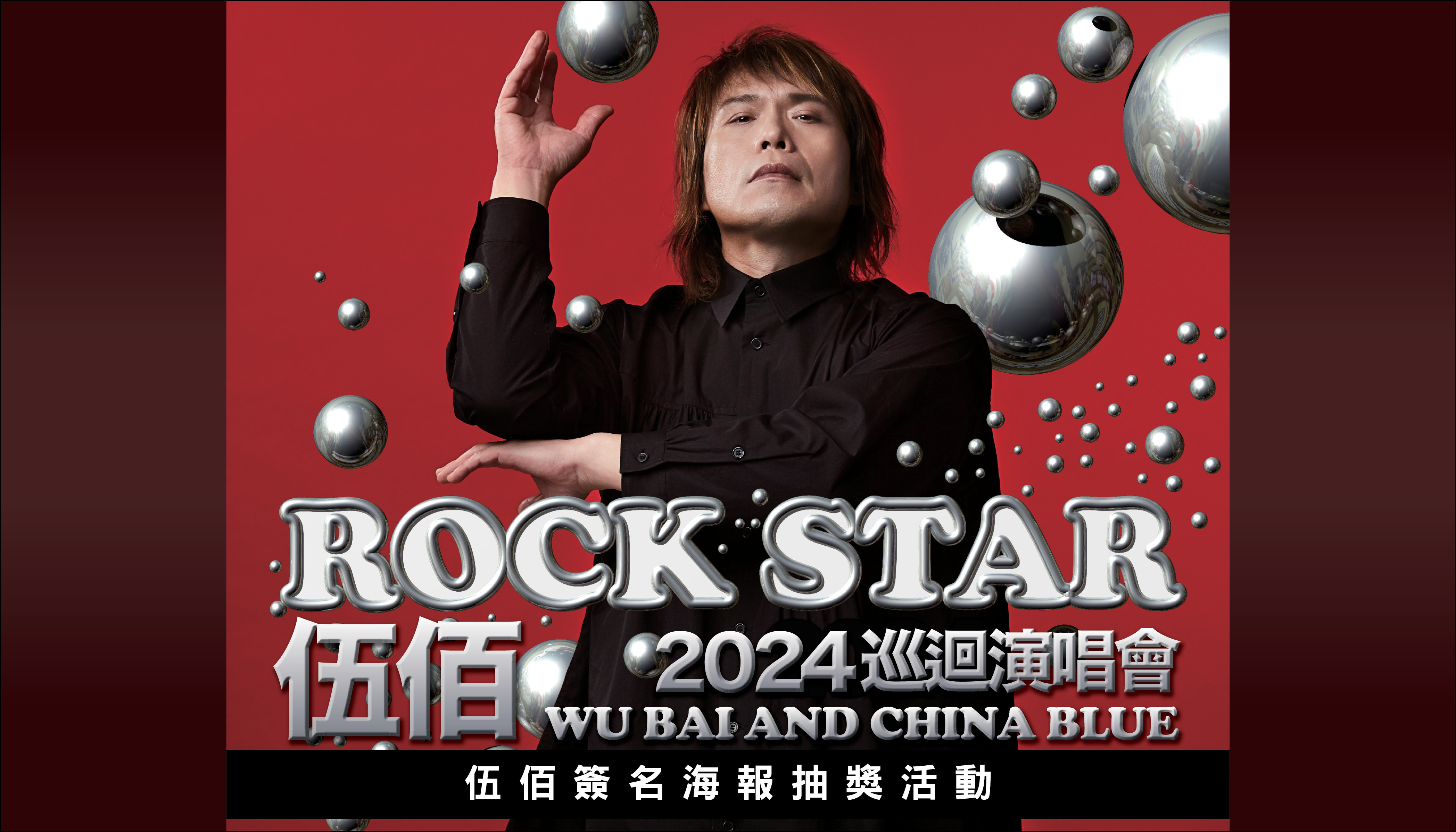 搖滾之神伍佰睽違9年北美巡演5月金神開唱！