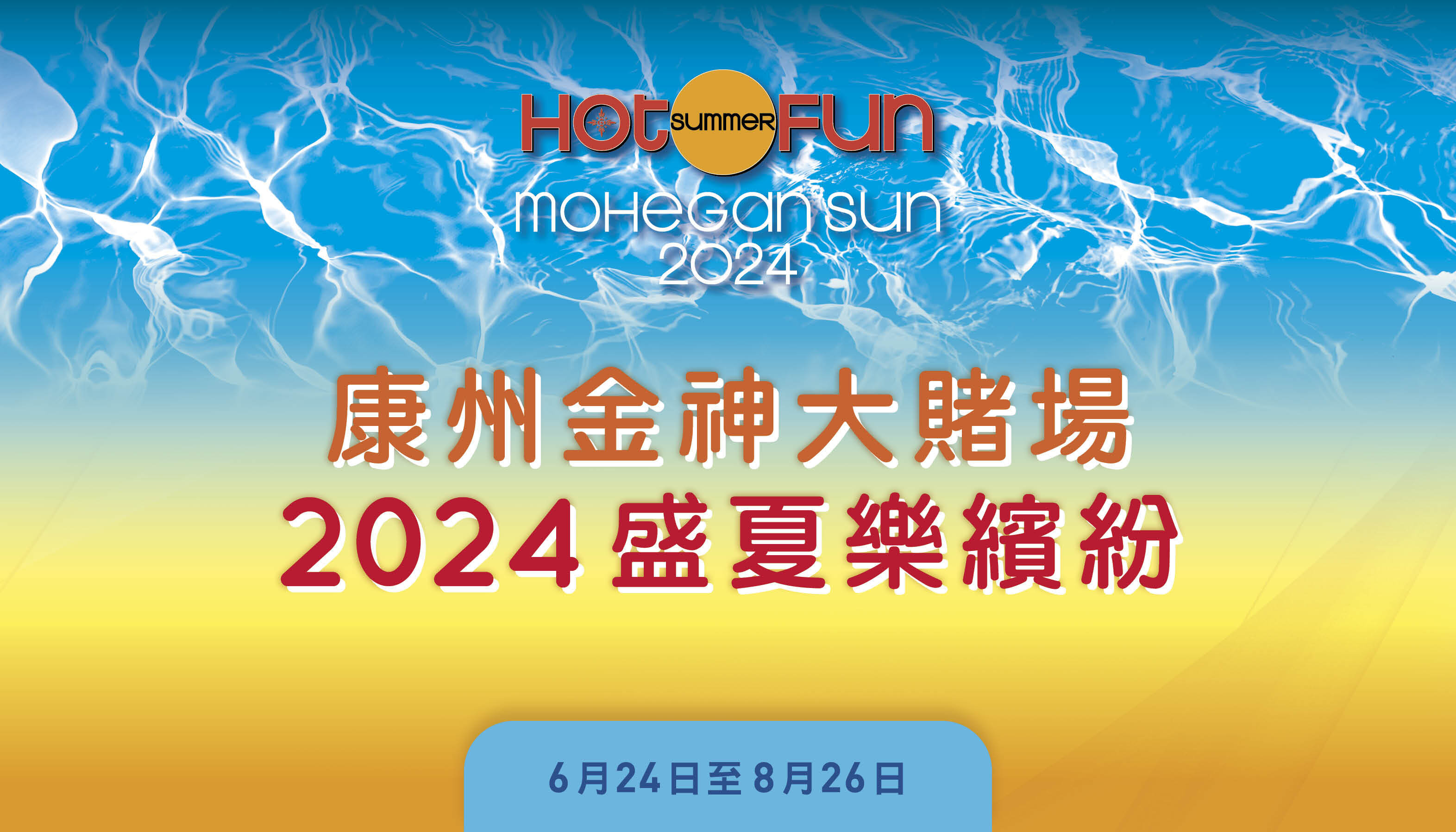 2024 金神大賭場盛夏樂繽紛，連串驚喜演出送大獎！